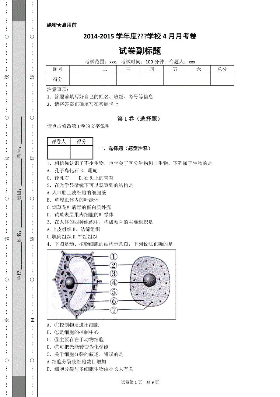 2014广东生物中考试题和解析.doc_第1页