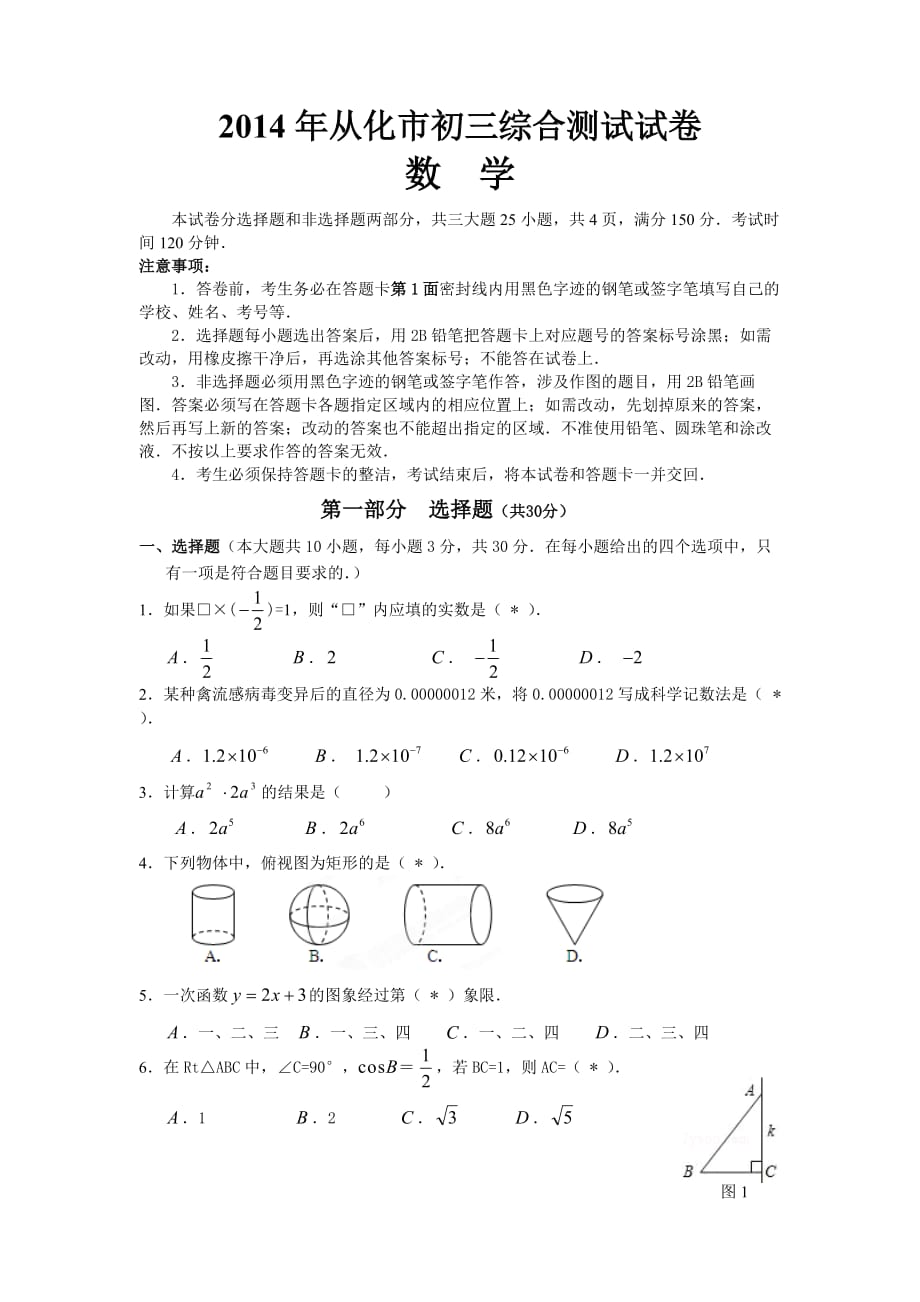 2014年从化市中考一模数学试题与参考答案.doc_第1页