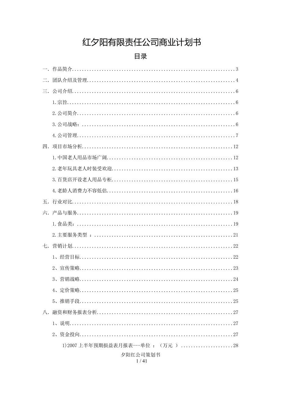 红夕阳有限责任公司创业计划书.doc_第2页