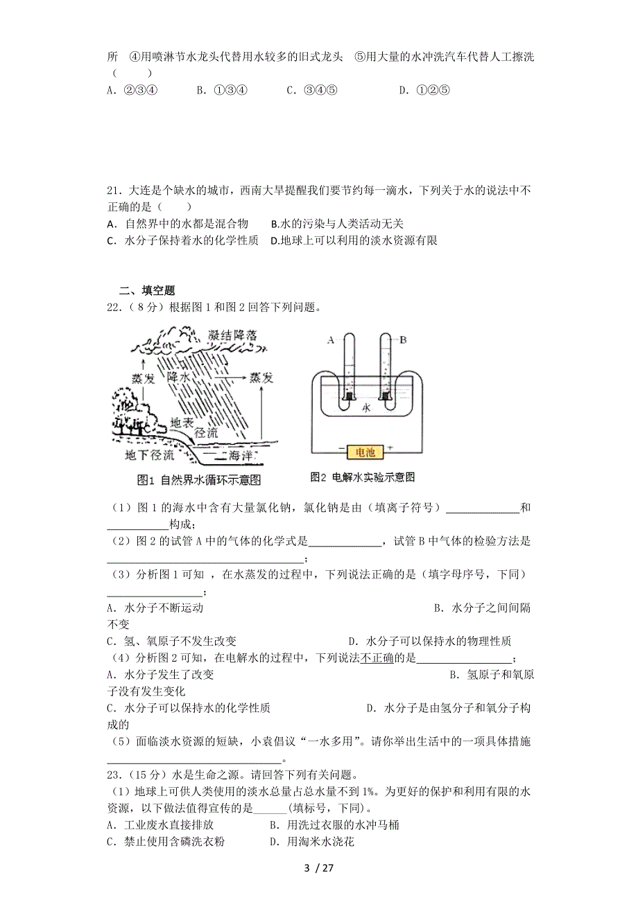 初中化学专项训练：爱护水资源(二)_第3页