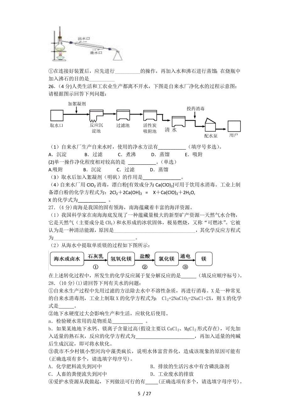 初中化学专项训练：爱护水资源(二)_第5页