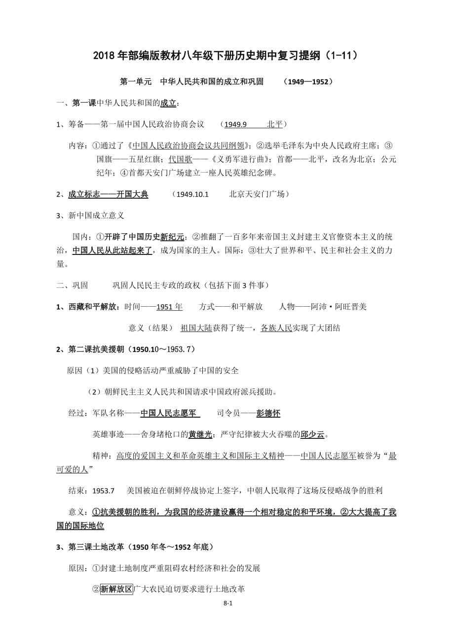 2018年部编版八下历史期中复习提纲(1—11课).doc_第1页