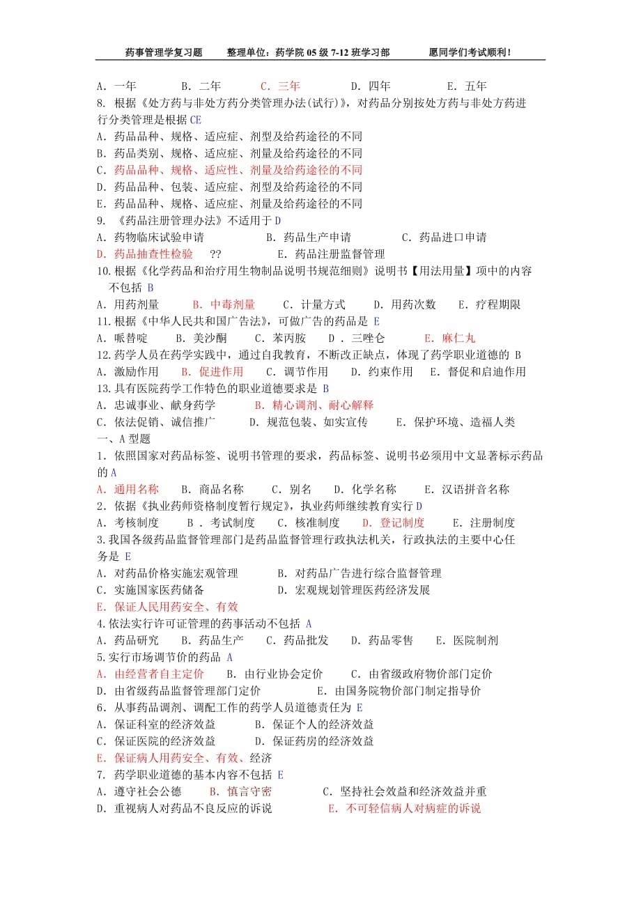 药事管理学复习资料总结.doc_第5页