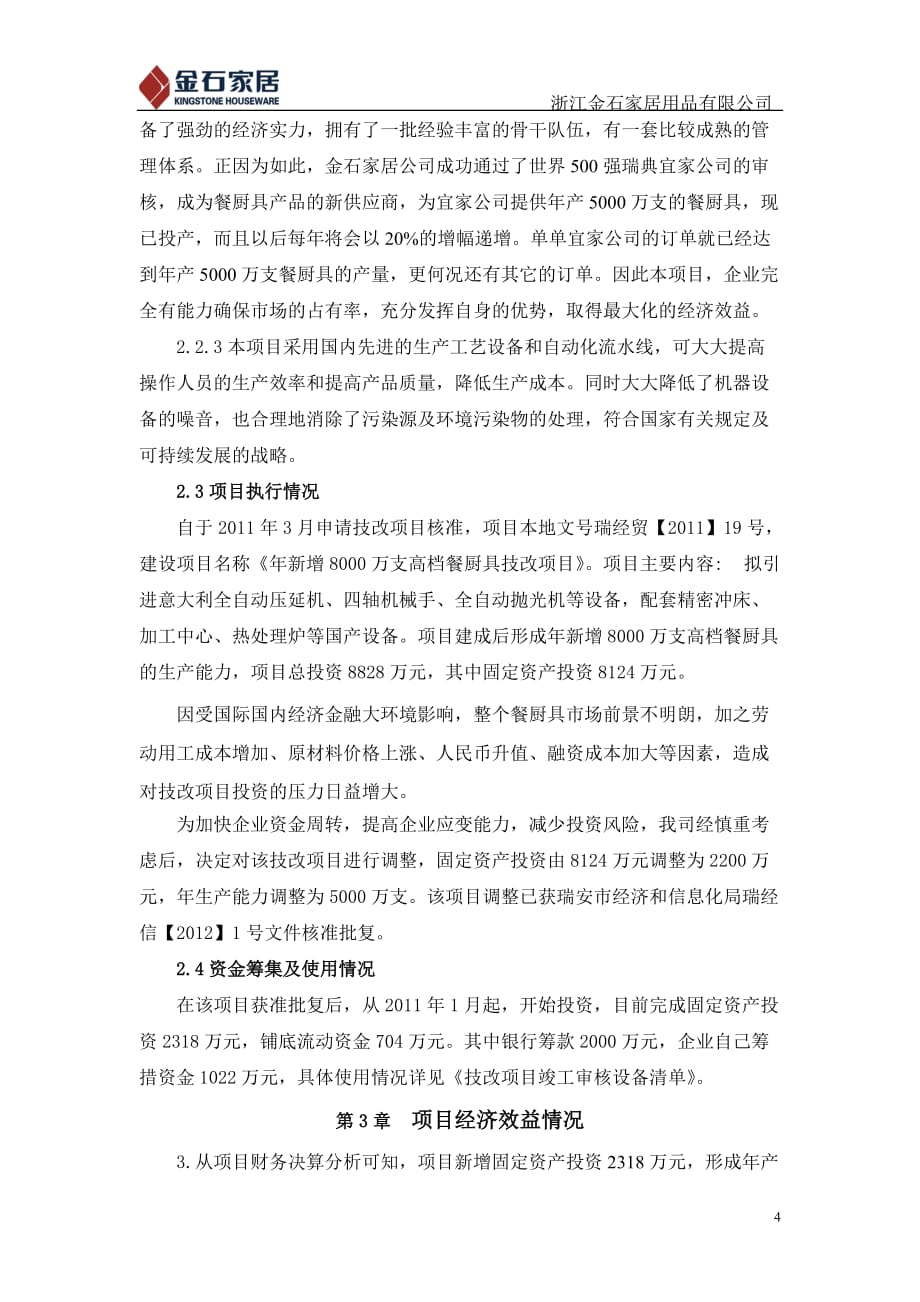 技改项目总结报告.doc_第4页