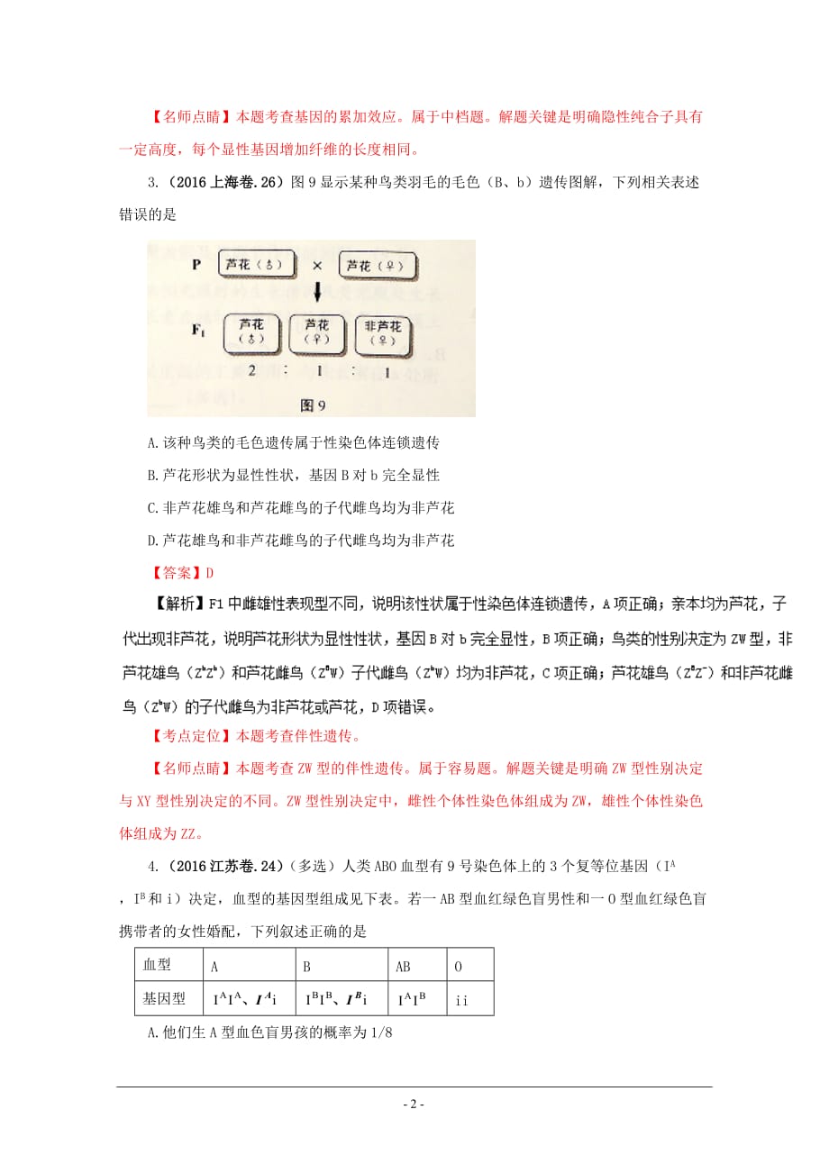 2016年高考生物真题分类汇编——专题08 遗传的基本规律.doc_第2页