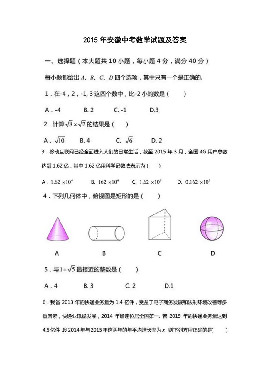 2015年安徽中考数学试题及答案.doc_第1页