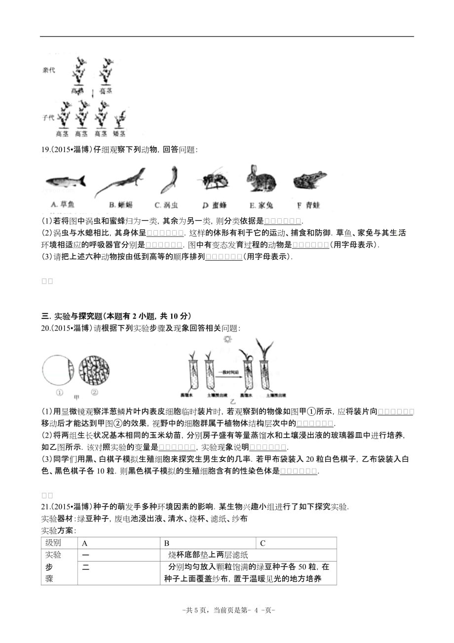 2015年淄博市初中学业水平考试生物试题及解析.doc_第4页