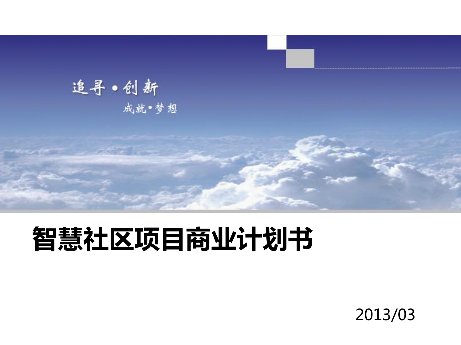 智慧社区商业计划书.pdf_第1页