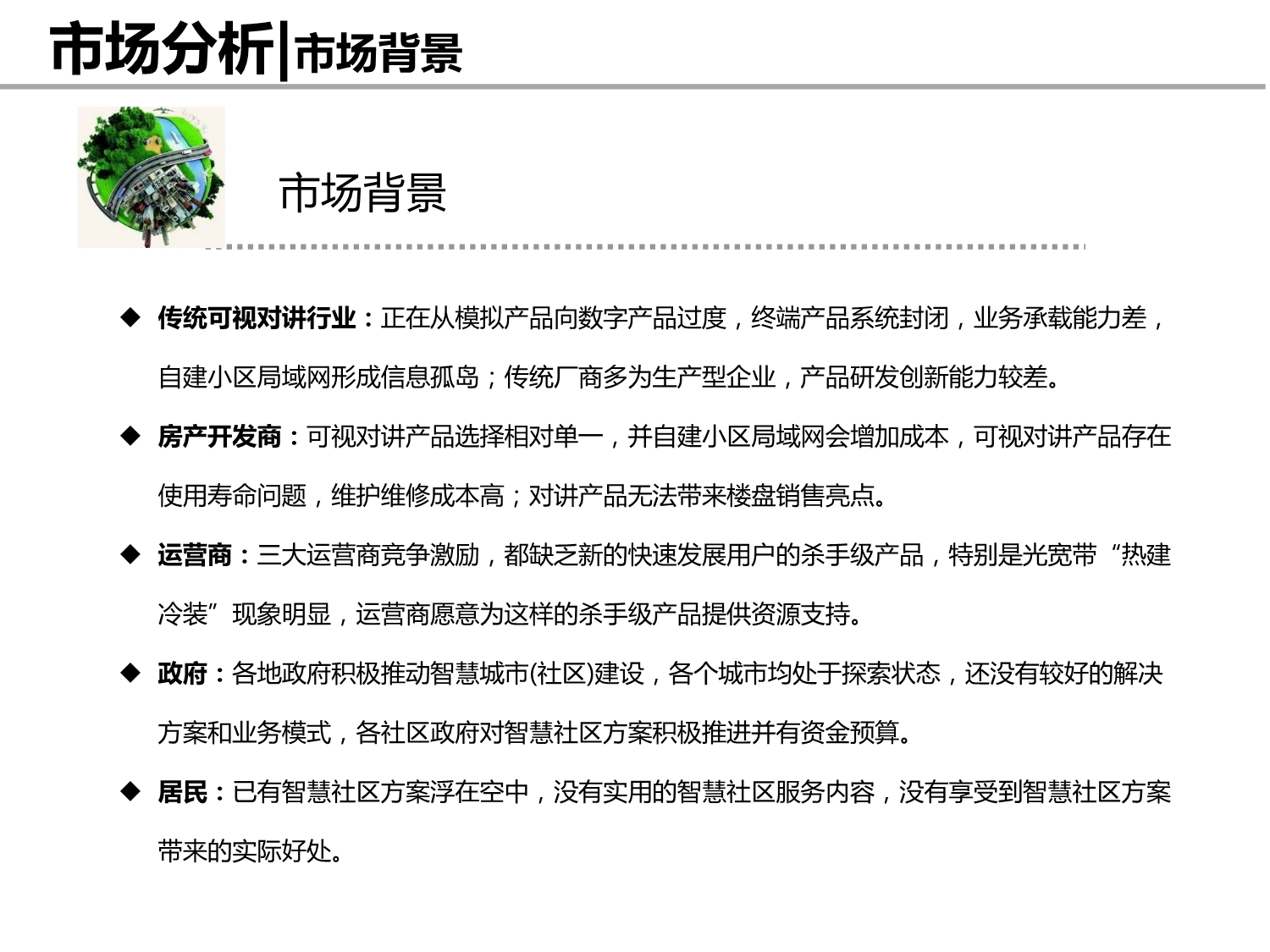 智慧社区商业计划书.pdf_第4页