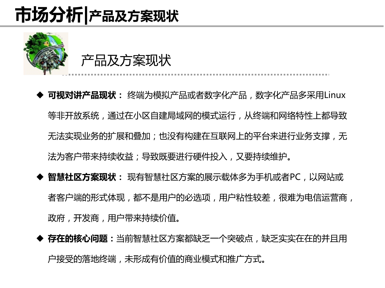 智慧社区商业计划书.pdf_第5页