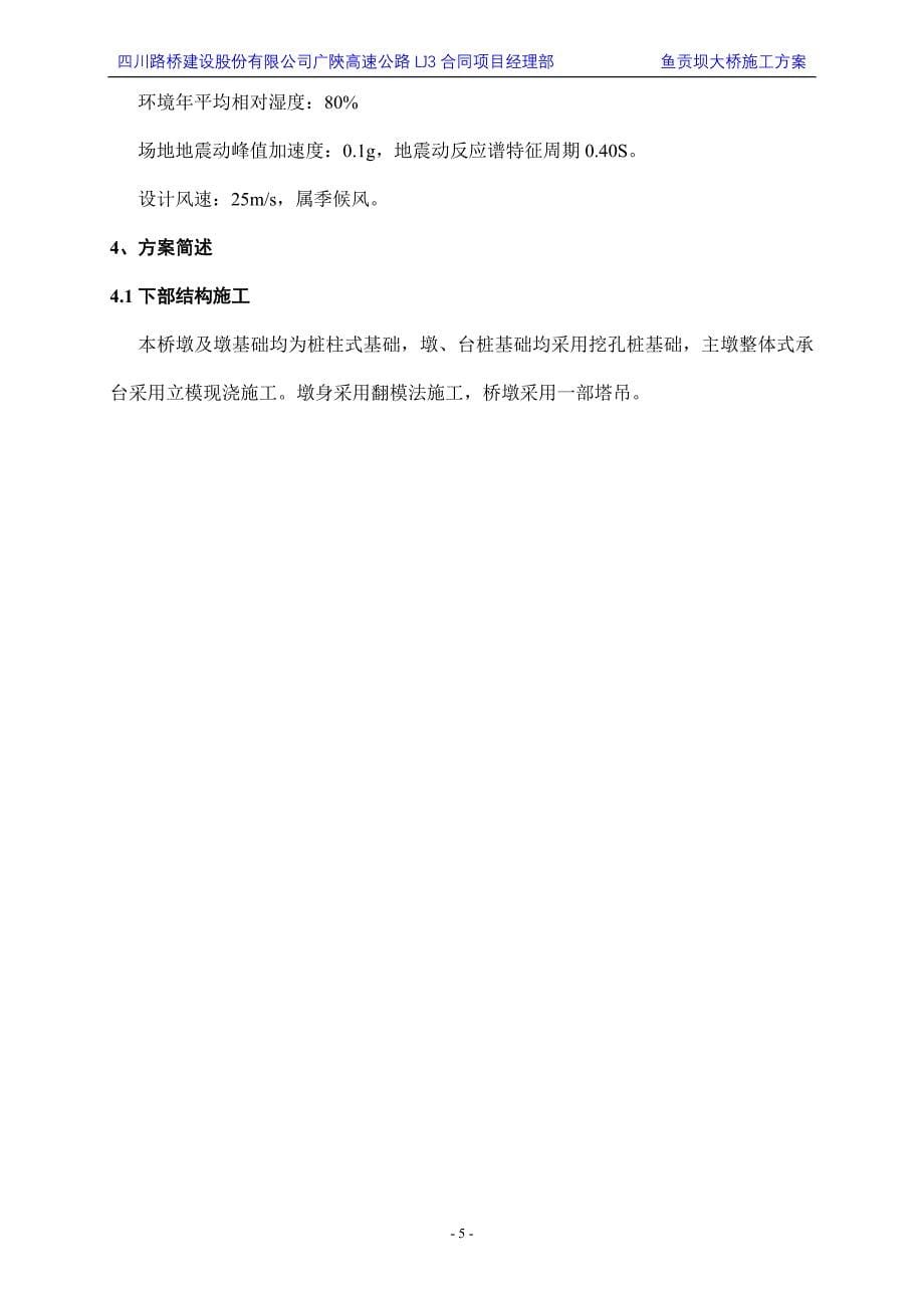 鱼贡坝大桥整体施工方案.doc_第5页