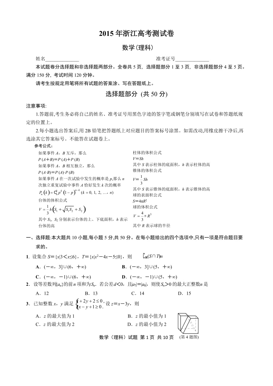 2015届浙江省高考数学测试卷(理科样卷).doc_第1页