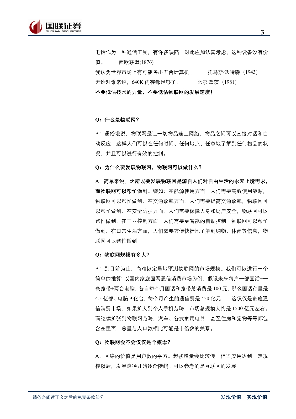 国联证券-物联网行业2010年年度策略报告.doc_第3页