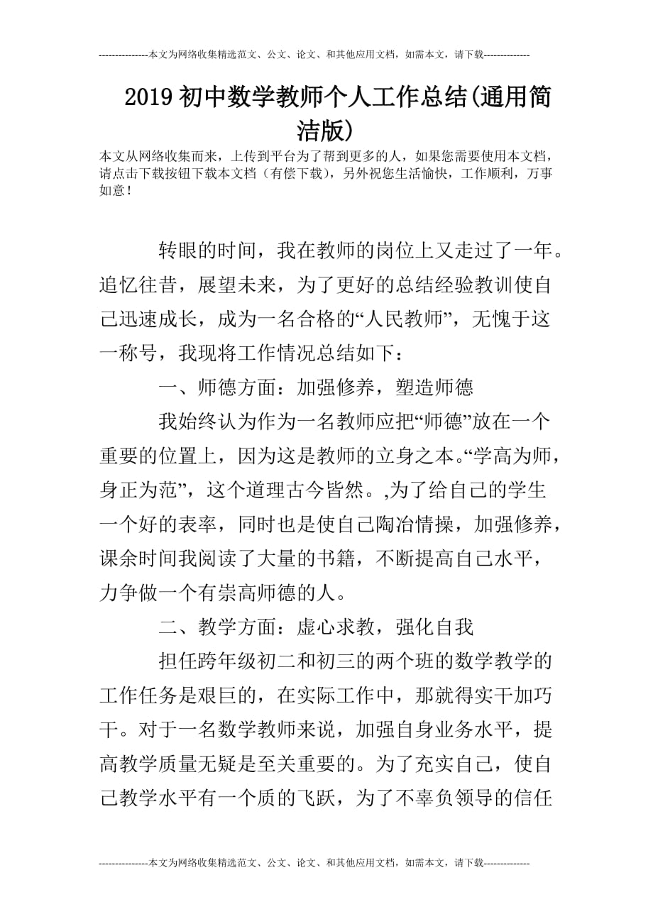 2019初中数学教师个人工作总结(通用简洁版).doc_第1页