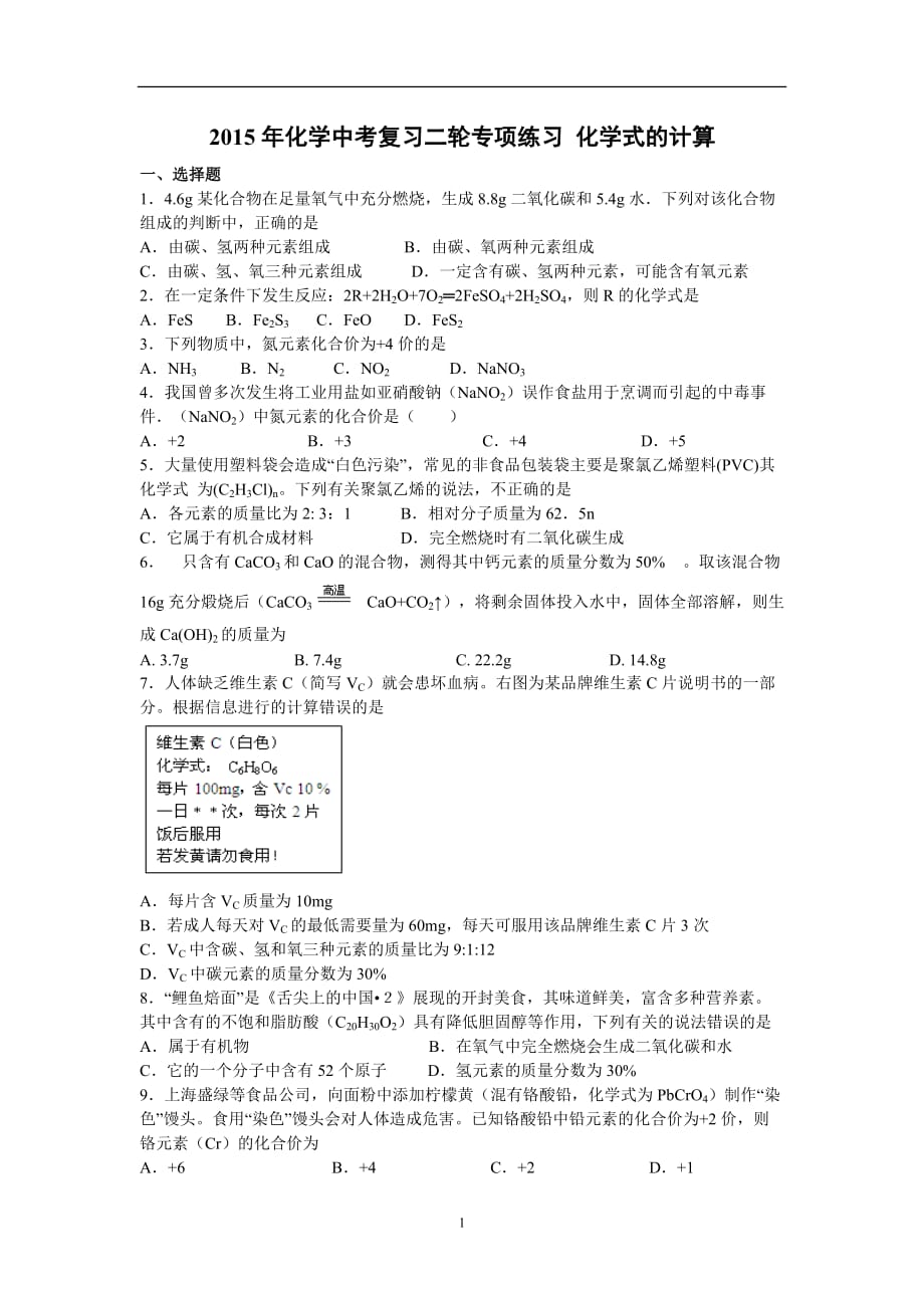 2015年化学中考复习二轮专项练习 化学式的计算.doc_第1页