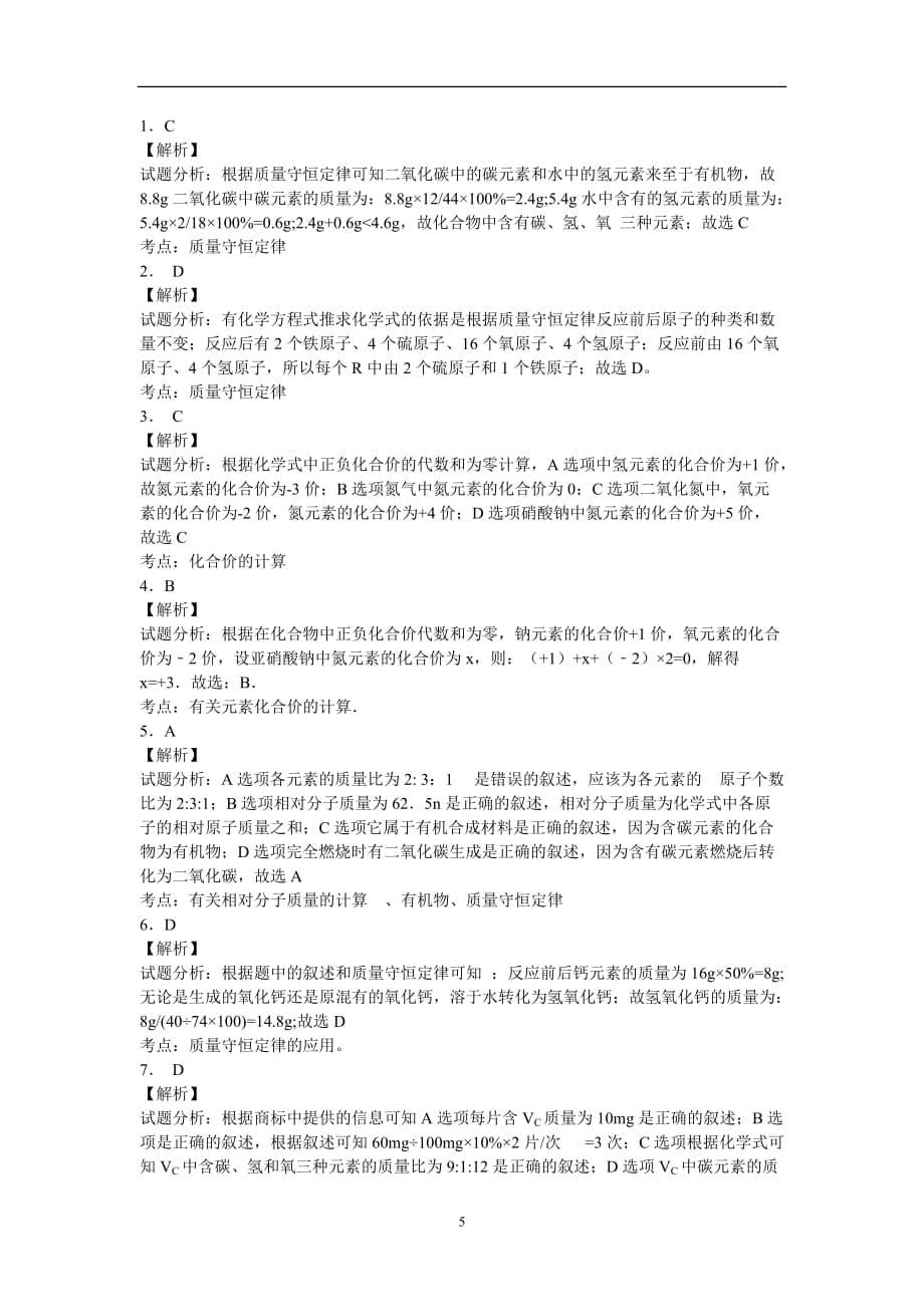 2015年化学中考复习二轮专项练习 化学式的计算.doc_第5页