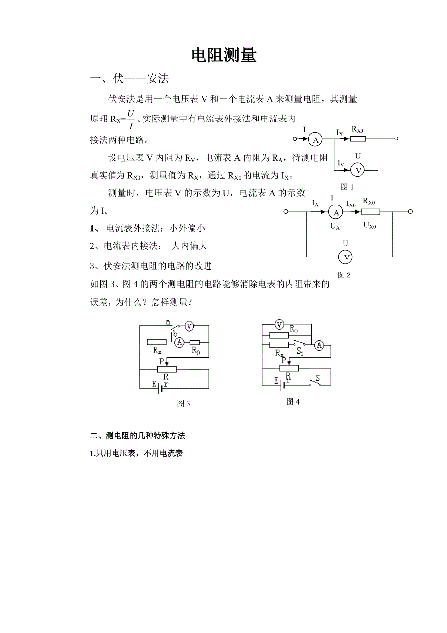 测电阻的几种方法总结.doc_第1页
