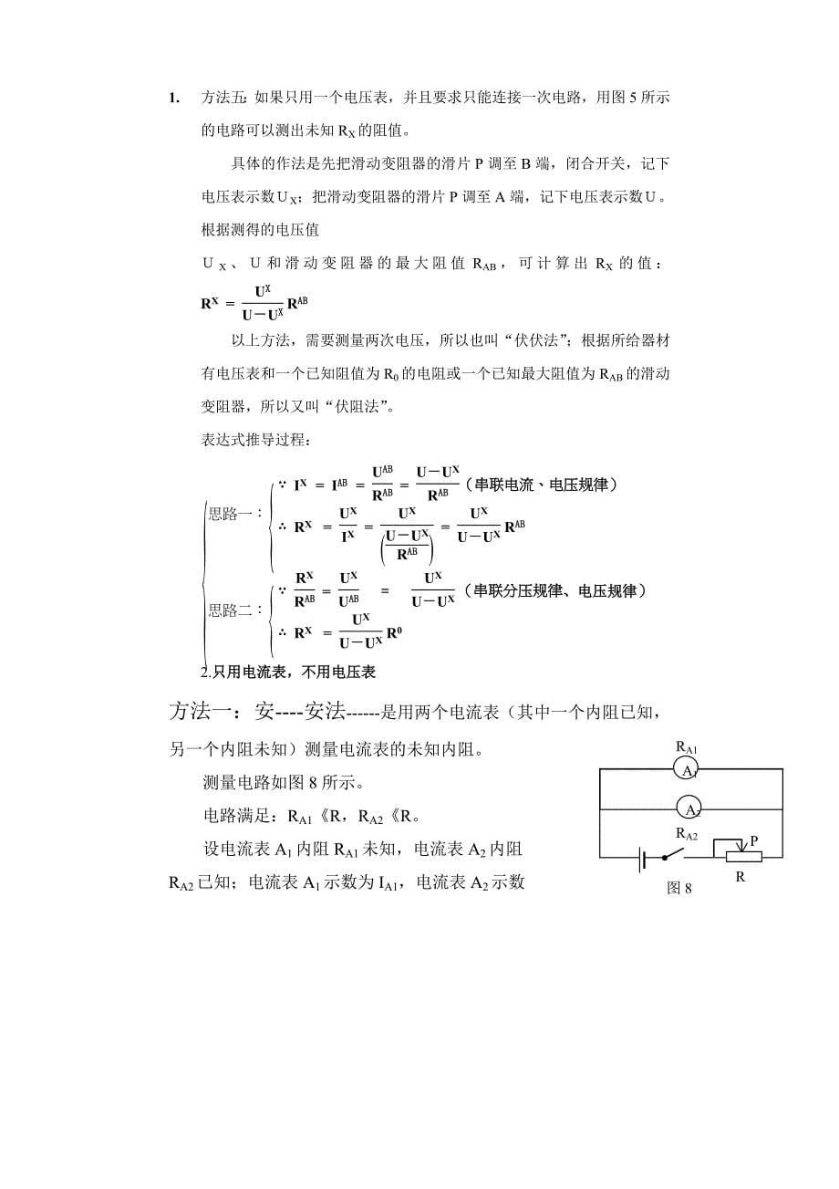 测电阻的几种方法总结.doc_第5页