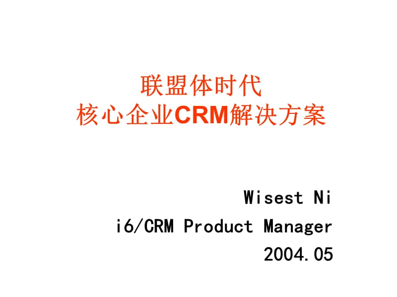 202X年联盟体时代的核心企业CRM解决方案_第1页