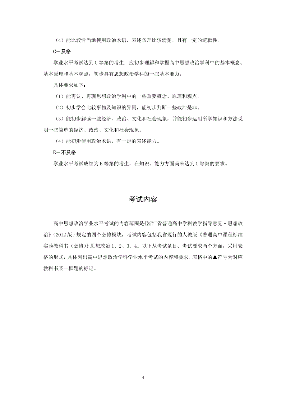 2015年(1月、6月)浙江省普通高中学业水平考试标准-思想政治.doc_第4页