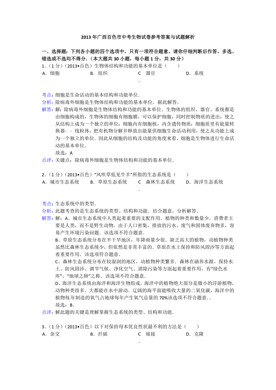 2013年广西百色市中考生物试卷参考答案与试题解析.doc_第1页