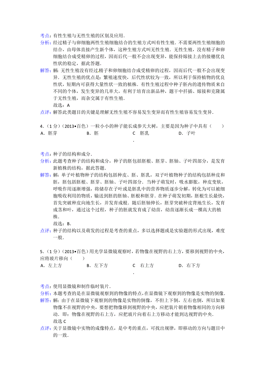 2013年广西百色市中考生物试卷参考答案与试题解析.doc_第2页