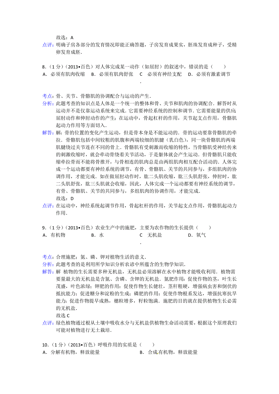 2013年广西百色市中考生物试卷参考答案与试题解析.doc_第4页