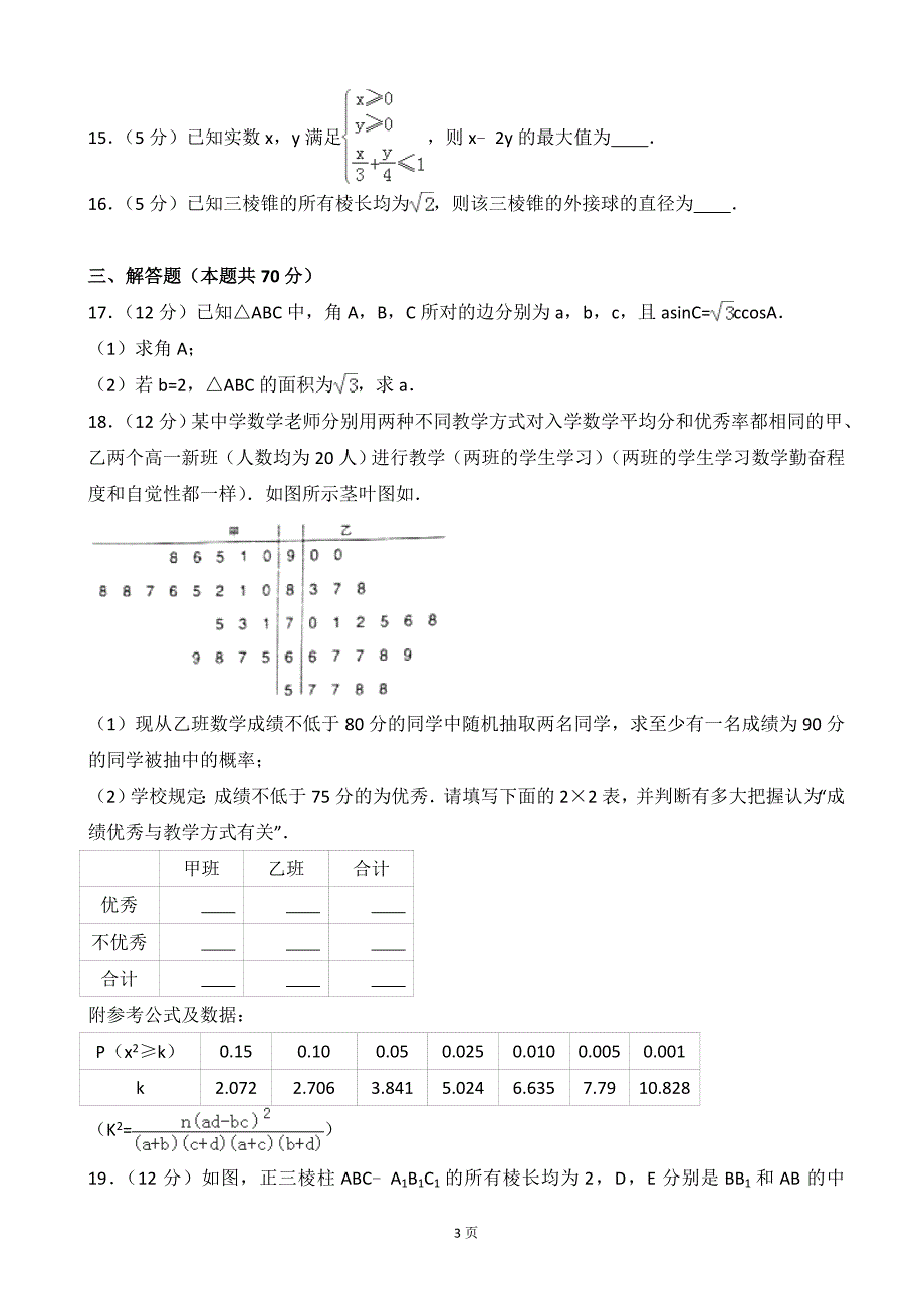 2017年陕西省咸阳市高考数学二模试卷(文科)(解析版).doc_第3页