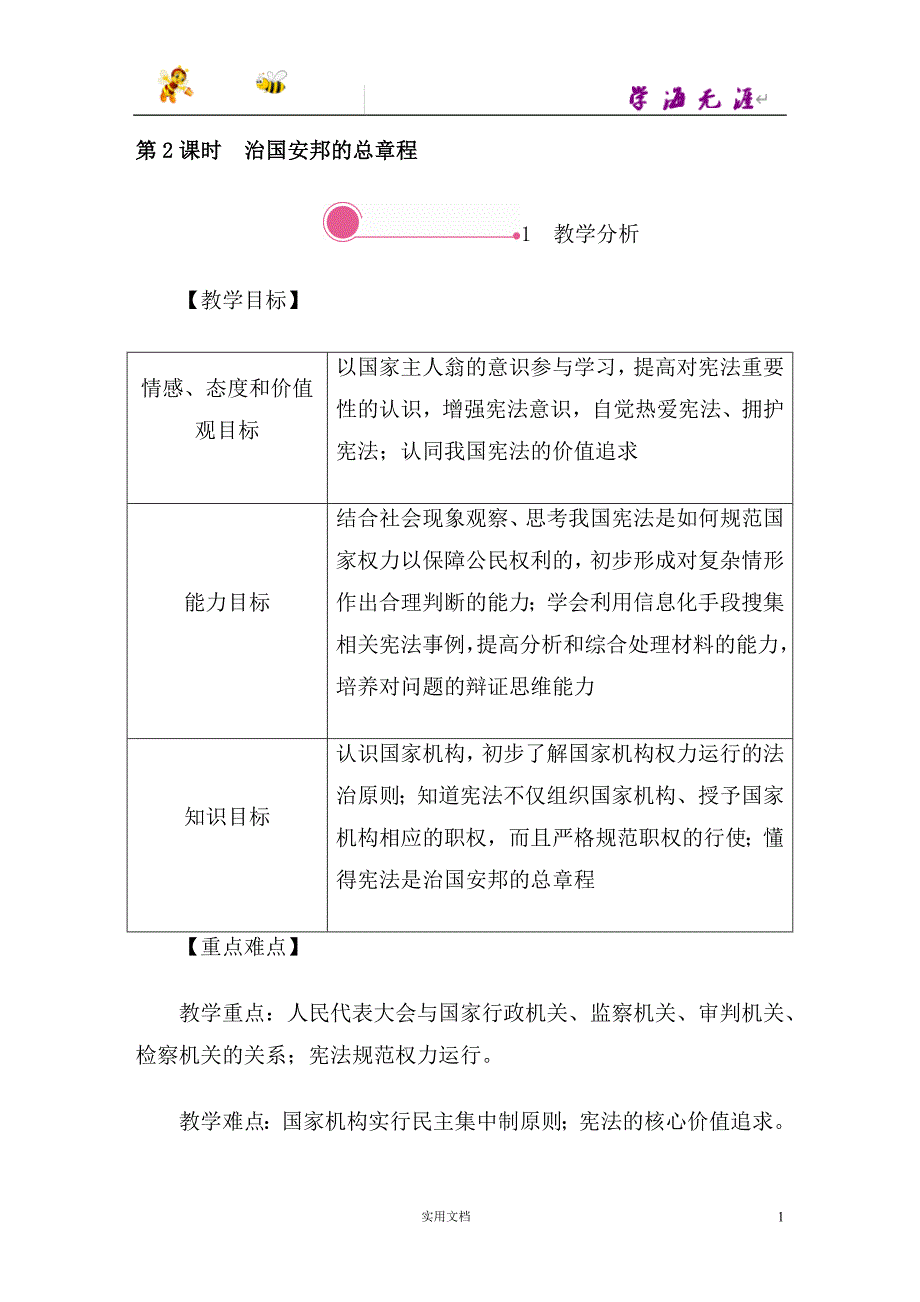 人教版20春8下道德与法治--1.2 治国安邦的总章程--精品教案_第1页