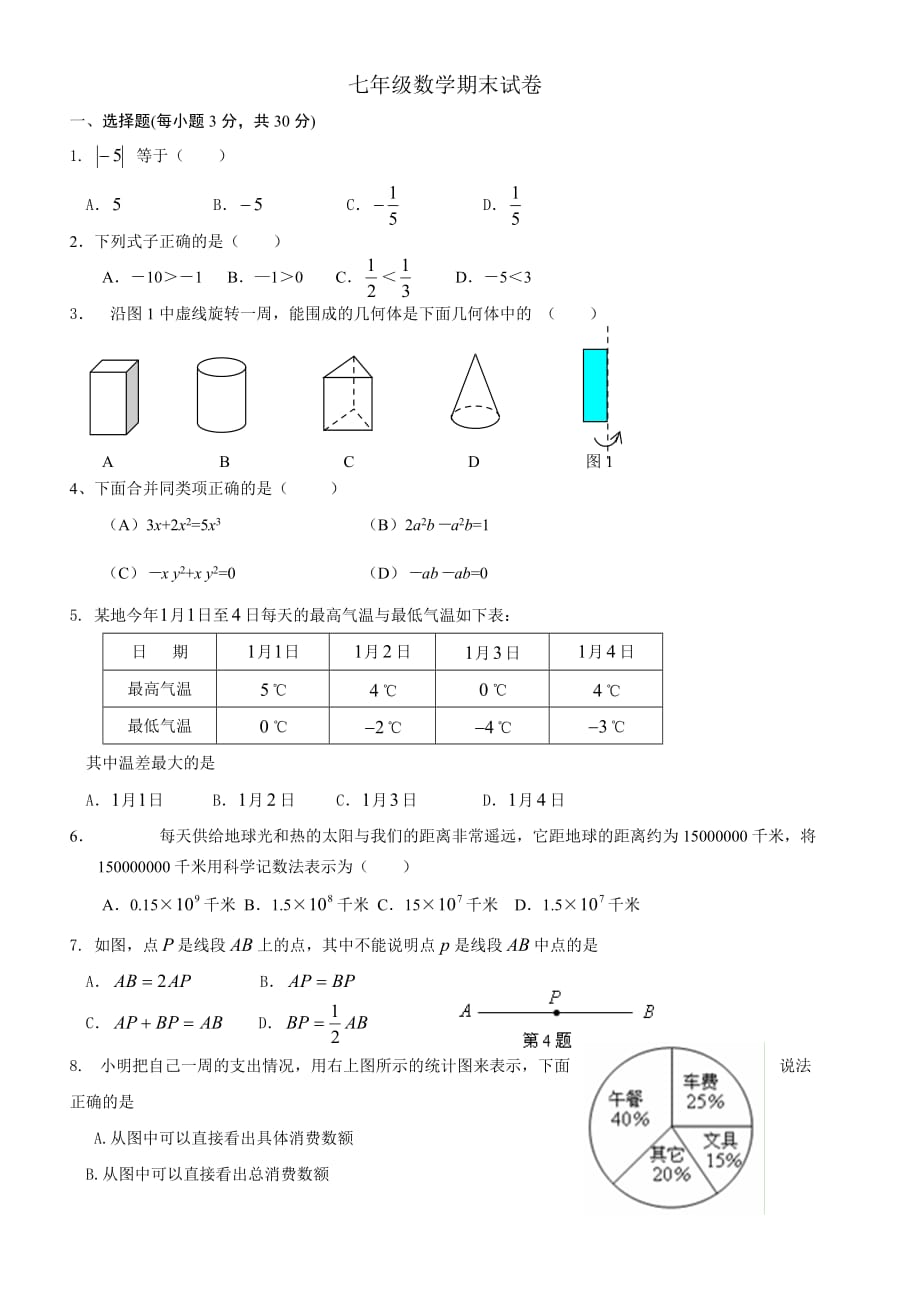 2013年新北师大版七年级上册数学期末考试试题及答案.doc_第1页