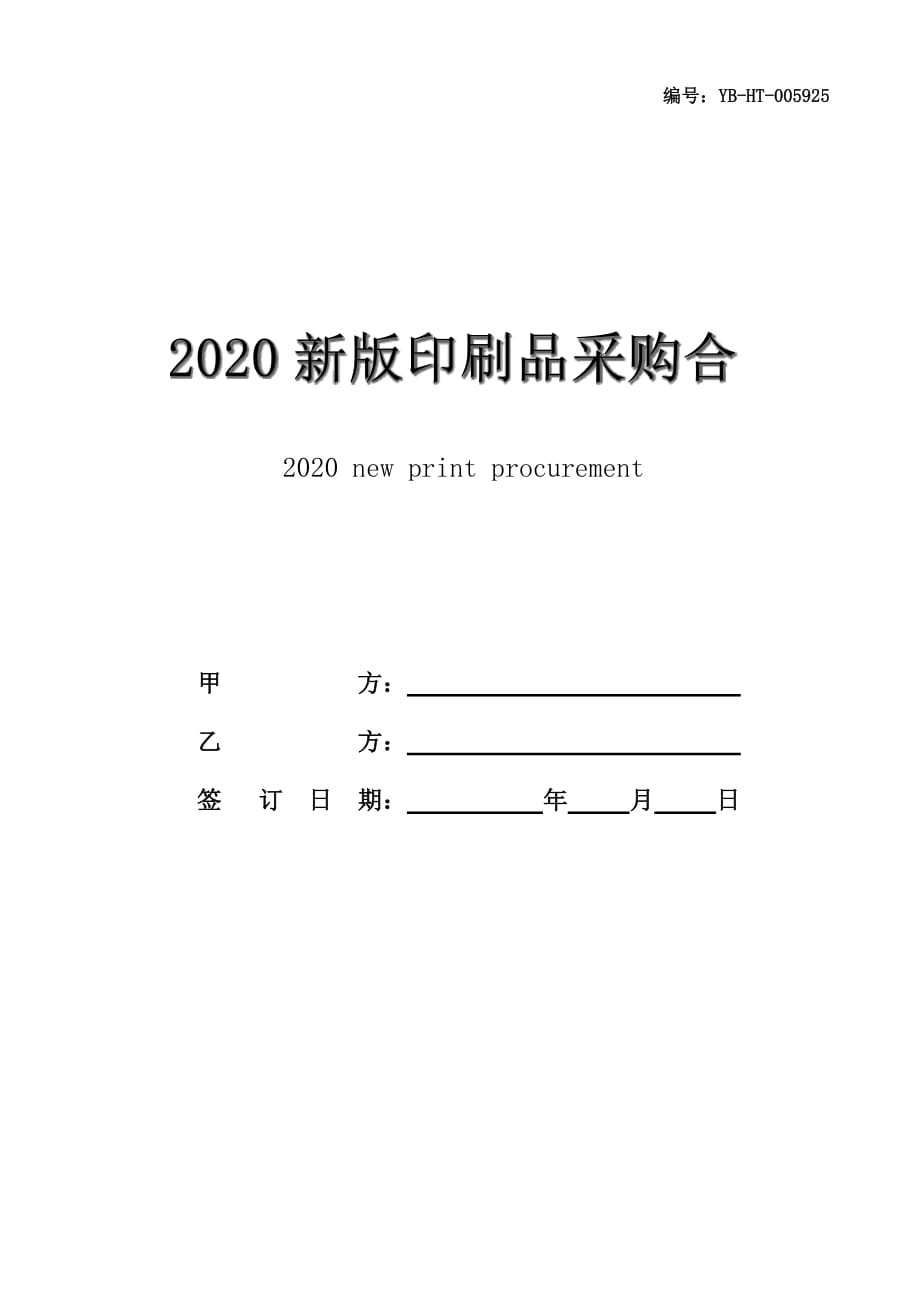 2020新版印刷品采购合同范本_第1页