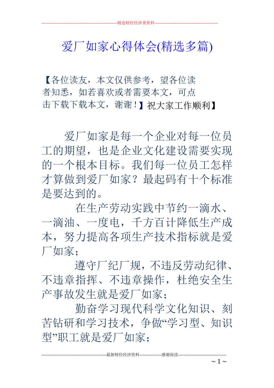 爱厂如家心得体会(精选多篇).doc_第1页