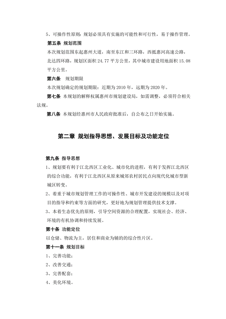 惠州规划局-江北西区分区规划.doc_第2页