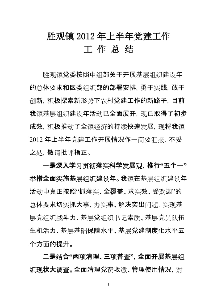 胜观镇2012年上半年党建工作总结.doc_第1页