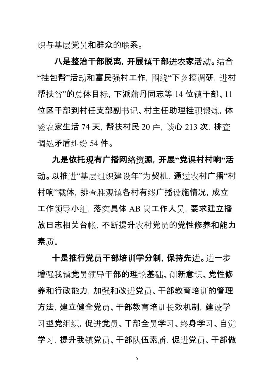 胜观镇2012年上半年党建工作总结.doc_第5页