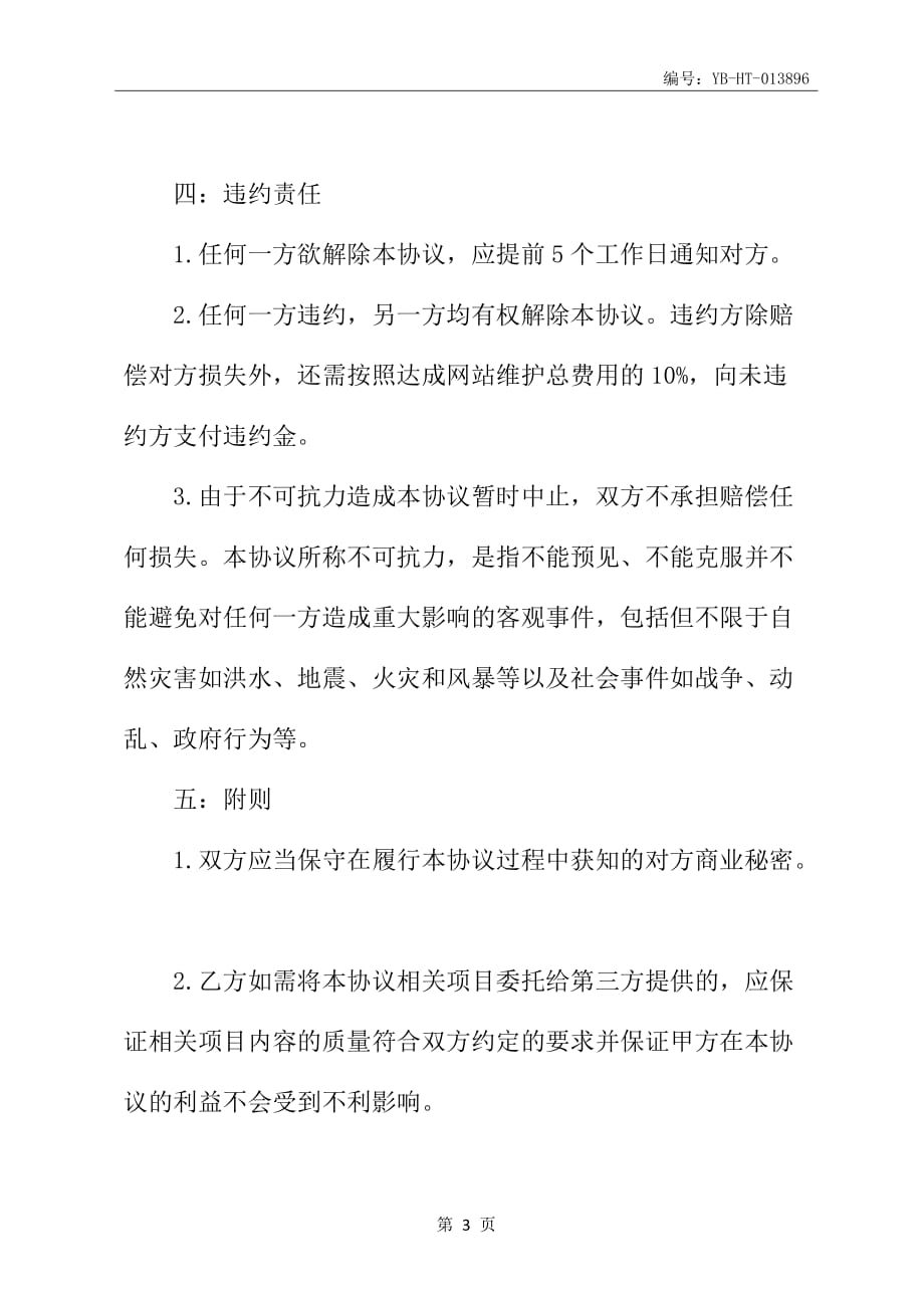 公司网站托管协议_第4页