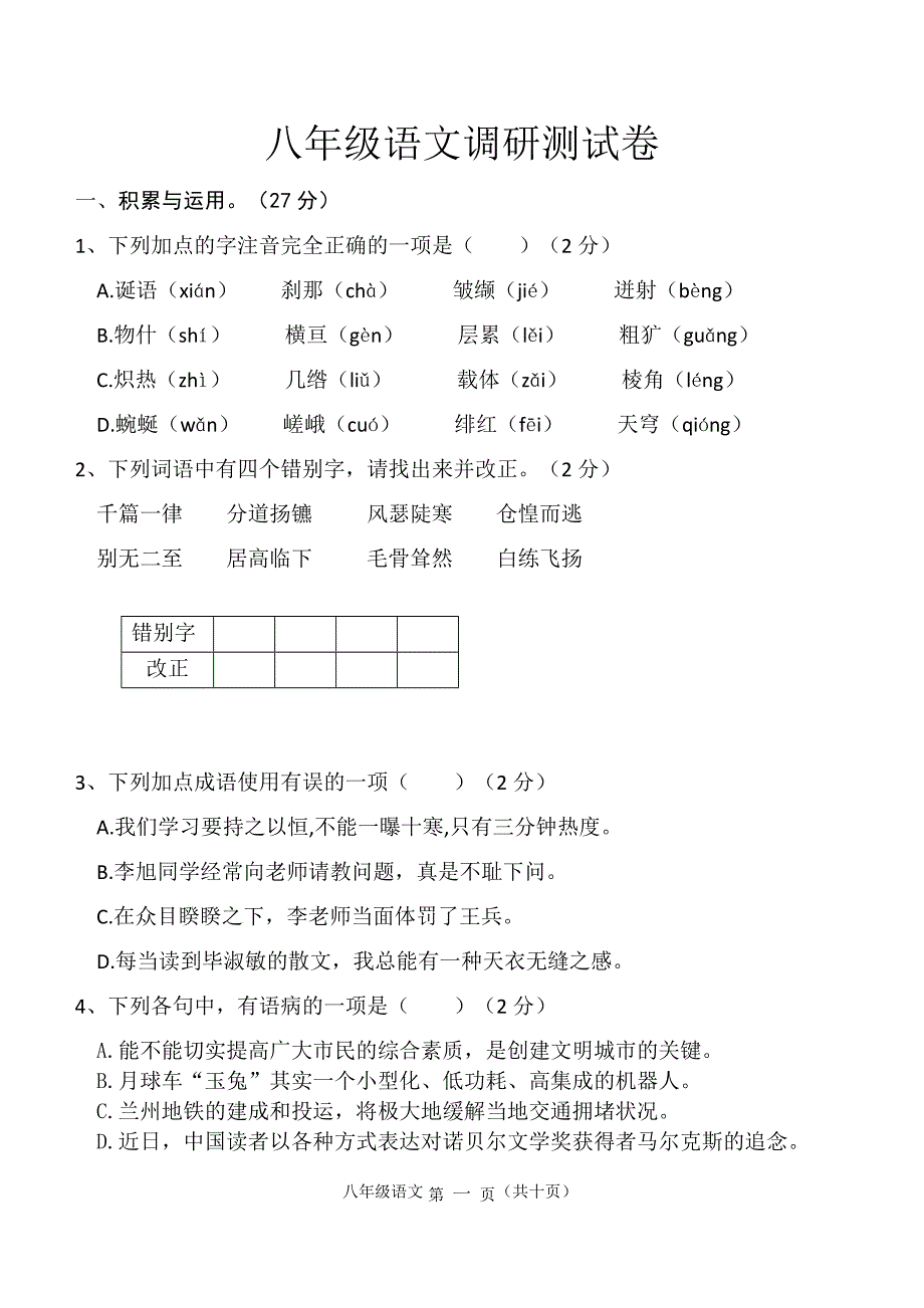 2015年秋期八年级语文测试.doc_第1页