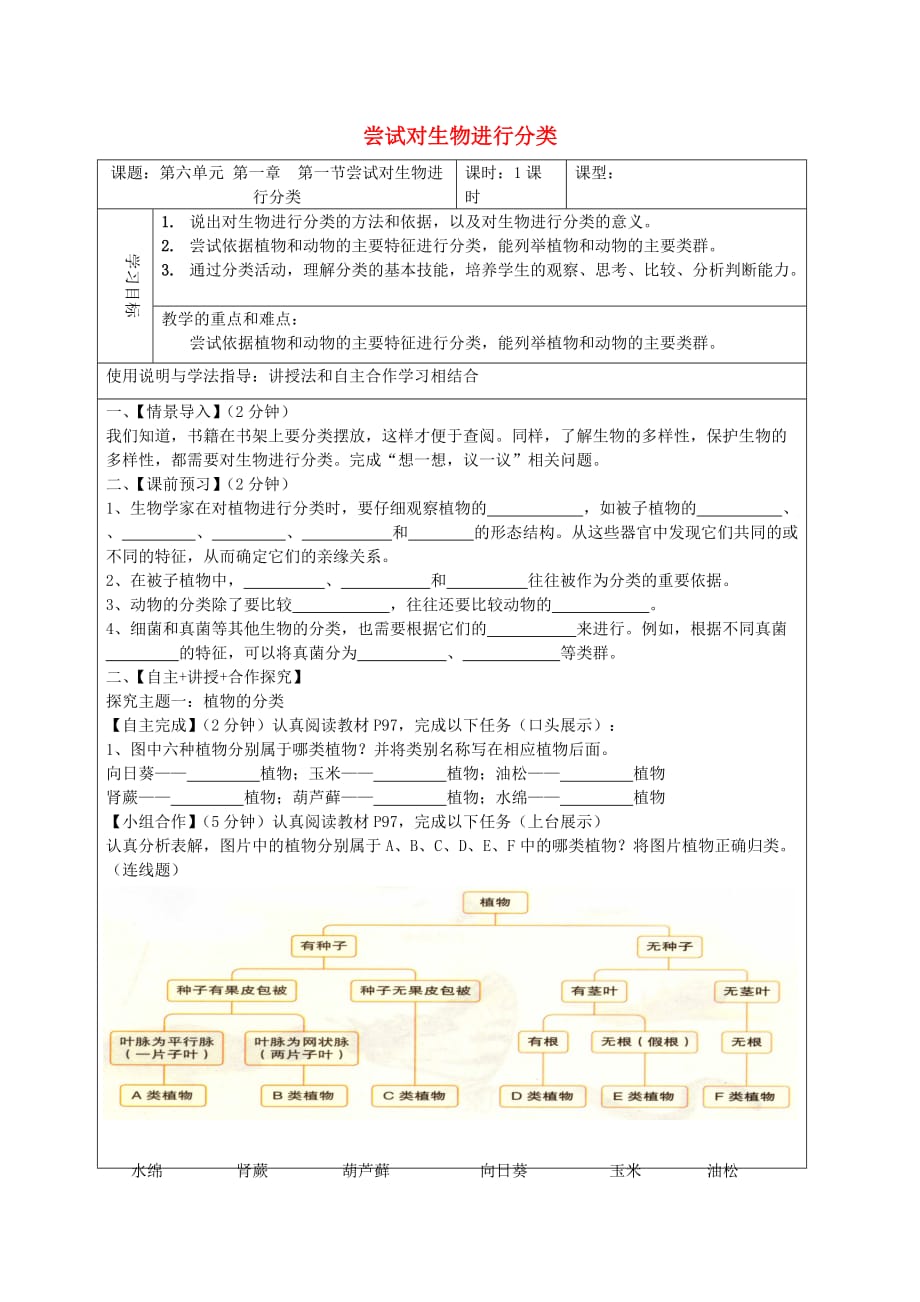 八年级生物上册 6.1.1 尝试对生物进行分类导学案1（无答案）（新版）新人教版_第1页