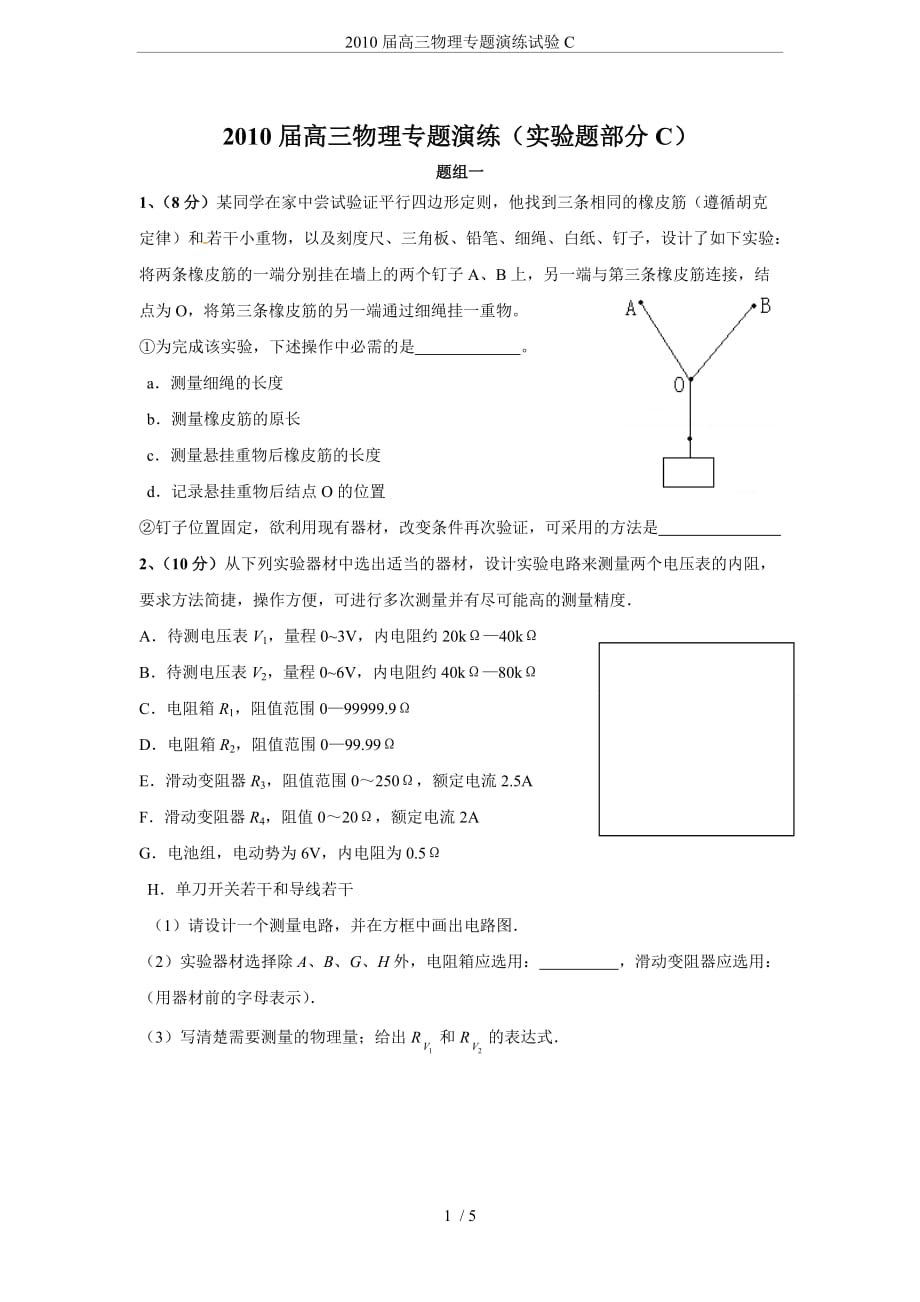 2010届高三物理专题演练试验C.doc_第1页