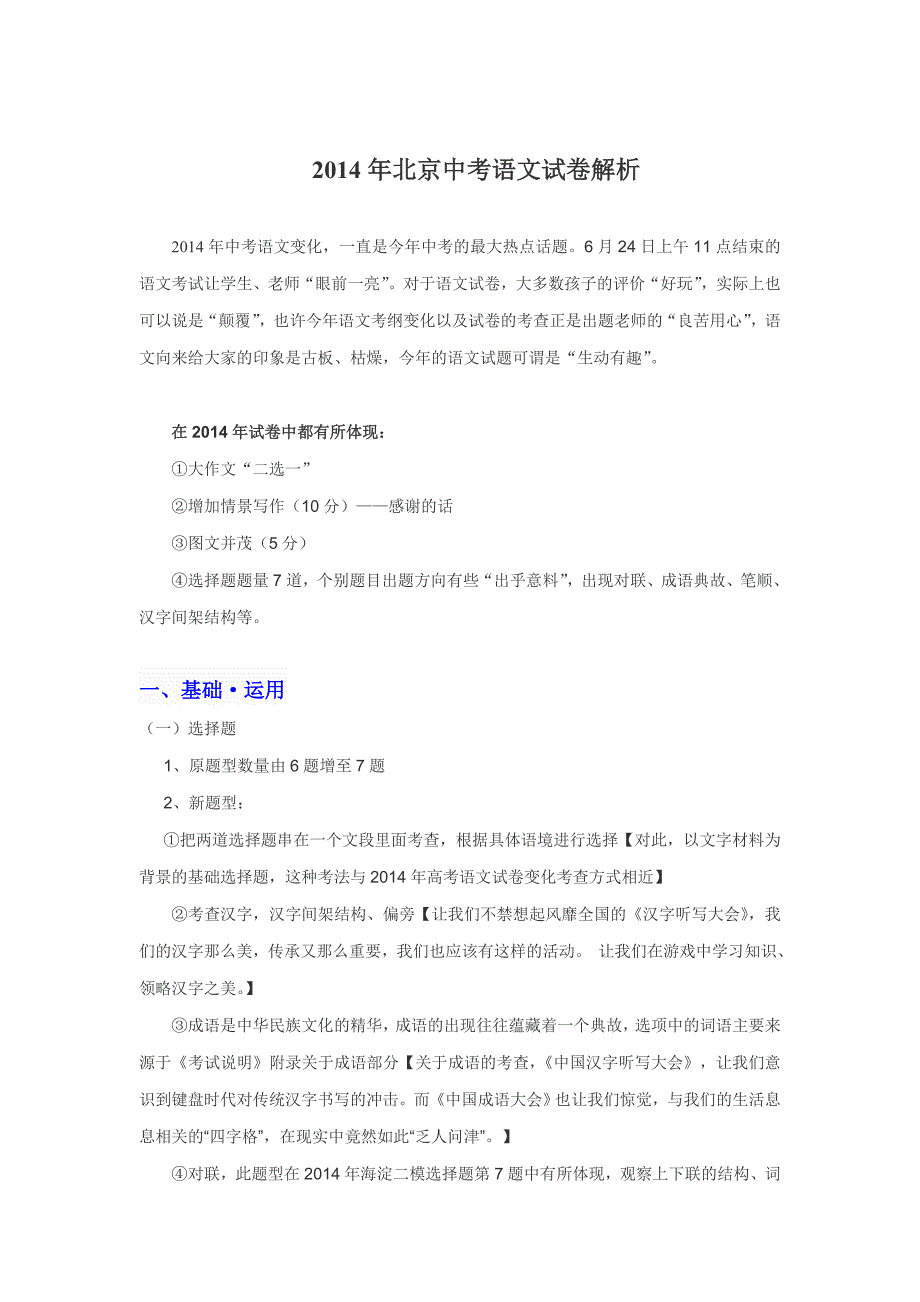 2014年北京市中考语文试题解析.doc_第1页