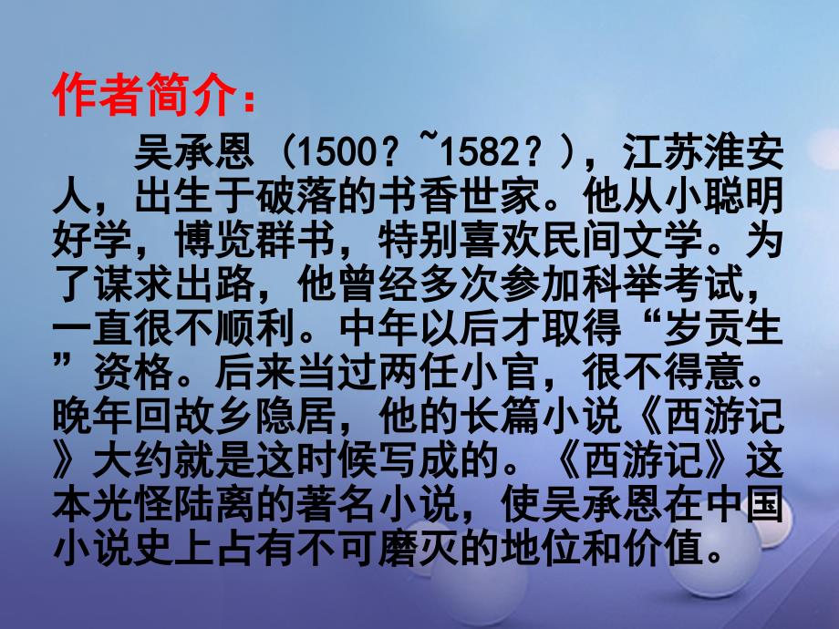 广东省2017中考语文名著导学案西游记复习课件.ppt_第2页