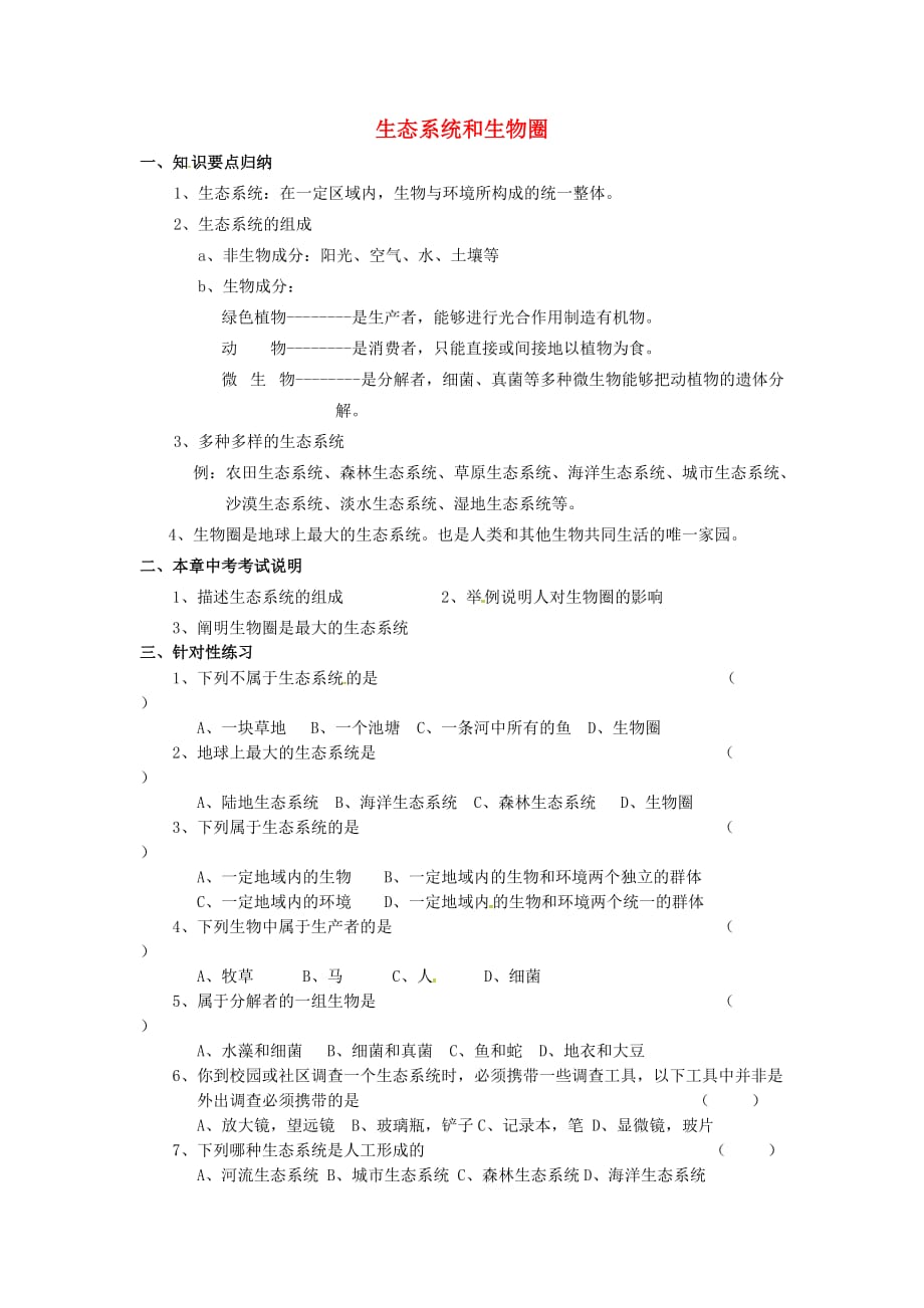 江苏省涟水县红日中学2020届中考生物 七上 第2单元 第3章 生态系统和生物圈复习学案（无答案）（新版）苏科版_第1页