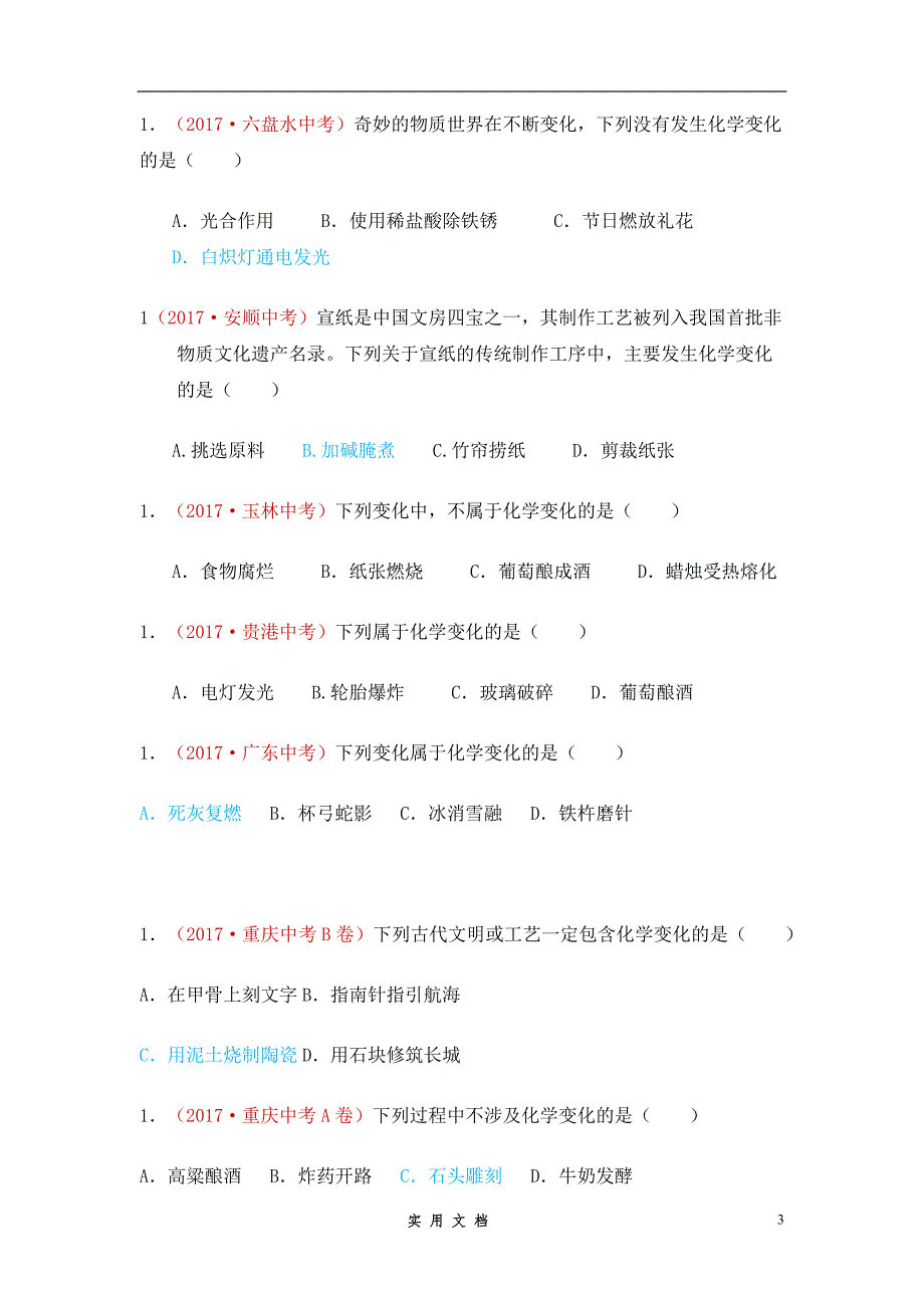 中考化学冲刺分类讲解--18.物质的变化和性质_第3页