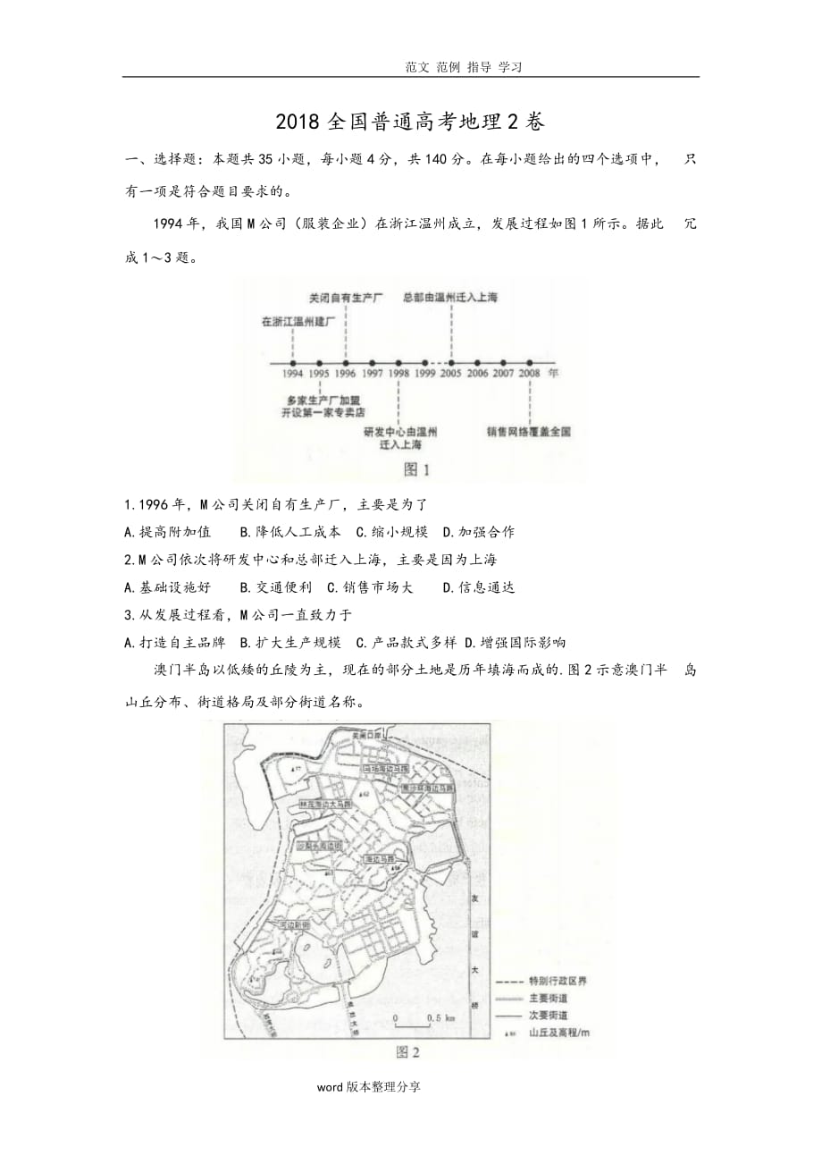 2018年高考地理全国2卷真题和标准答案解析高清重绘.doc_第1页