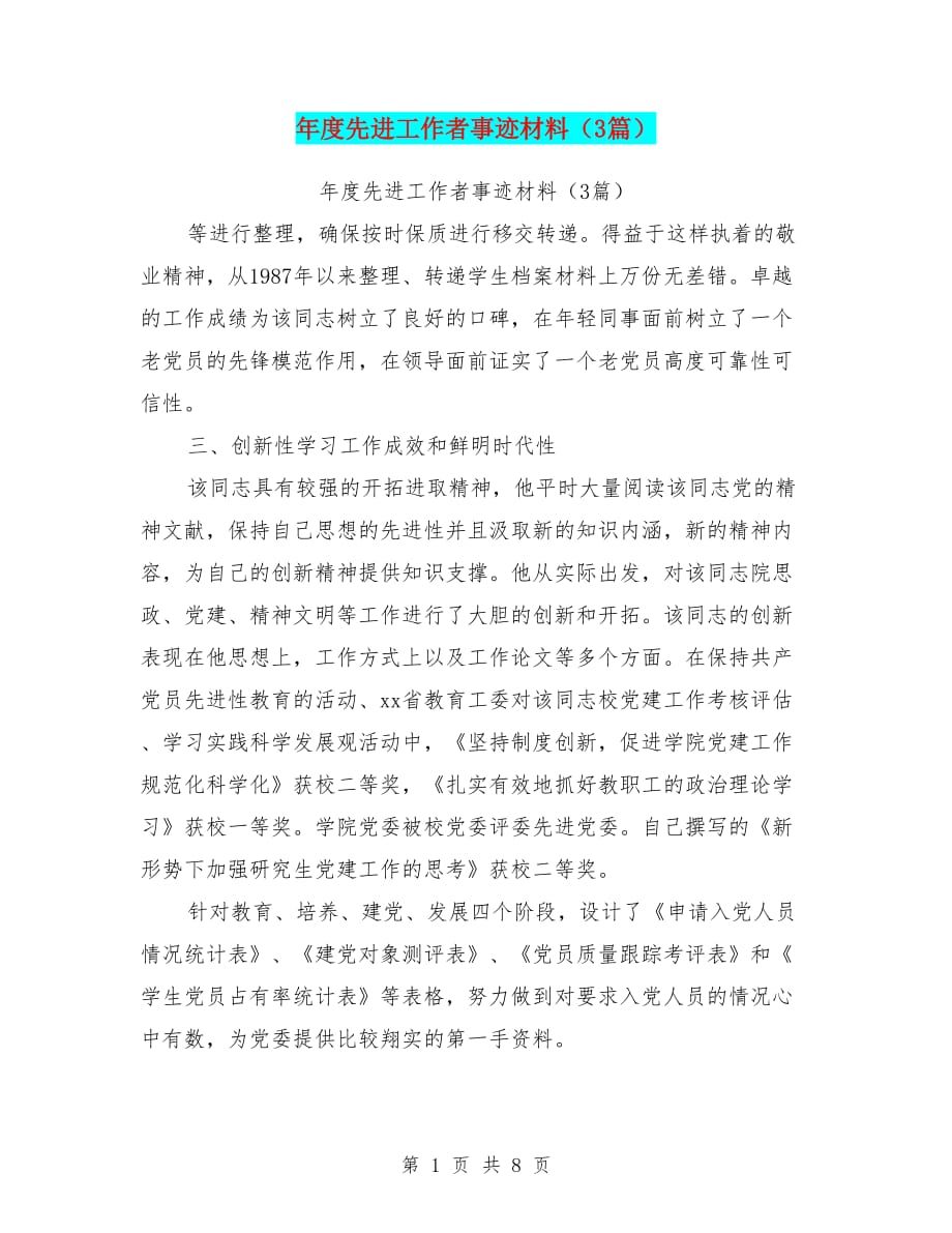 年度先进工作者事迹材料(3篇)(最新篇).doc_第1页