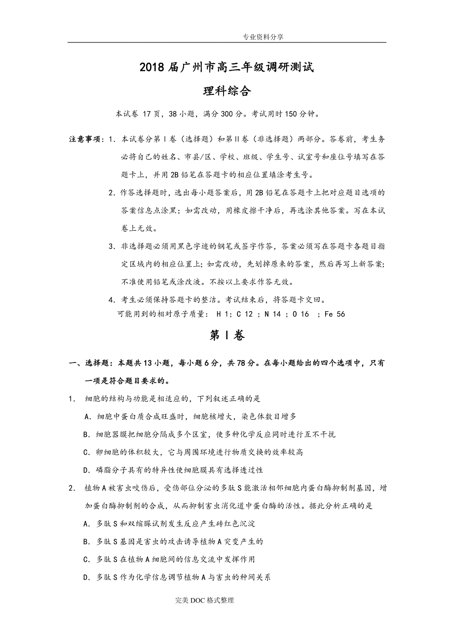 2018年广州市高三年级年级调研测试[理综].doc_第1页