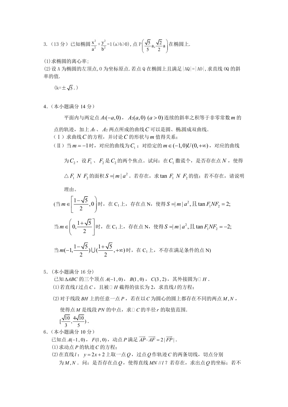 2015年高考数学理科圆锥曲线大题专项训练.doc_第2页