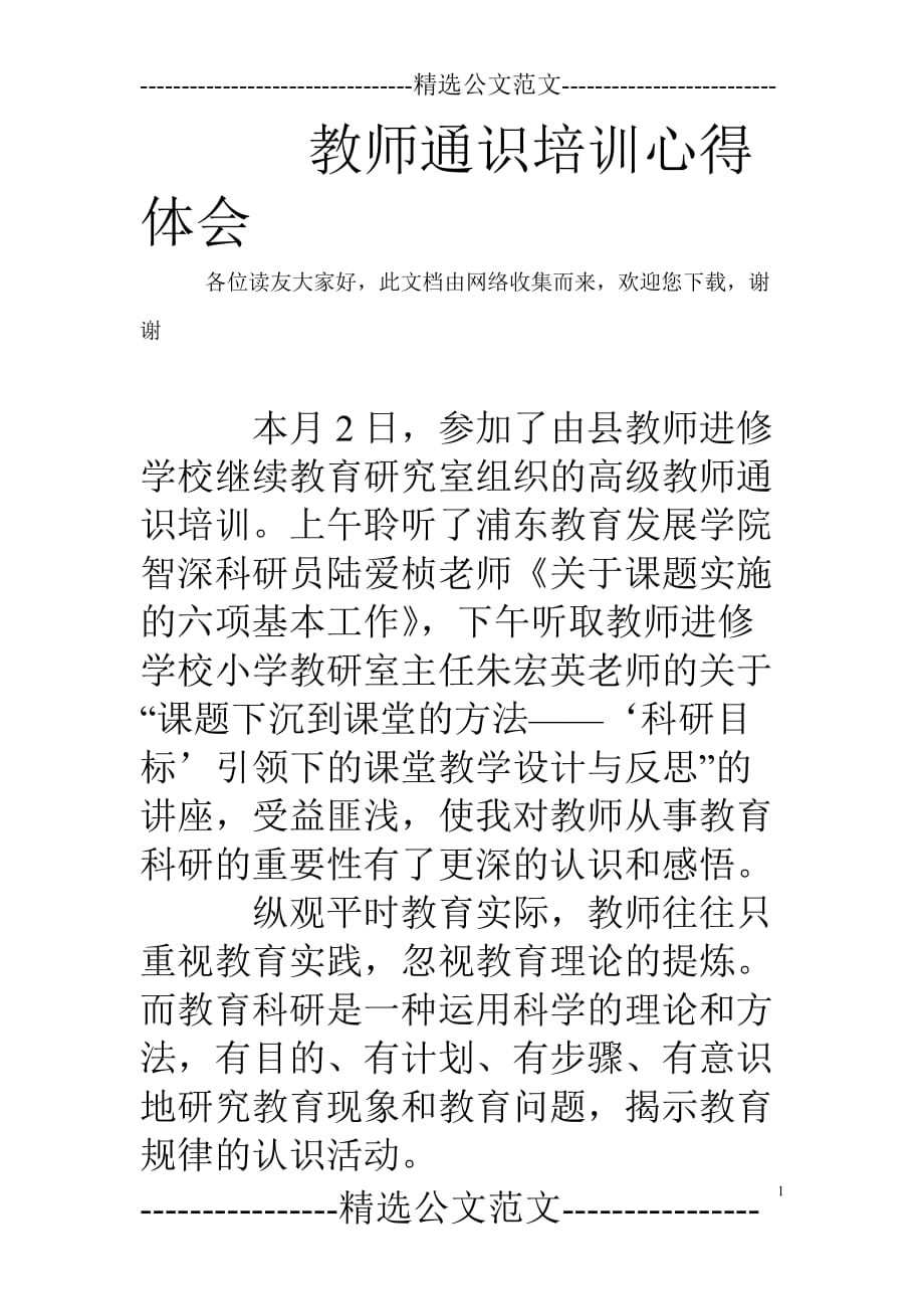 教师通识培训心得体会.doc_第1页