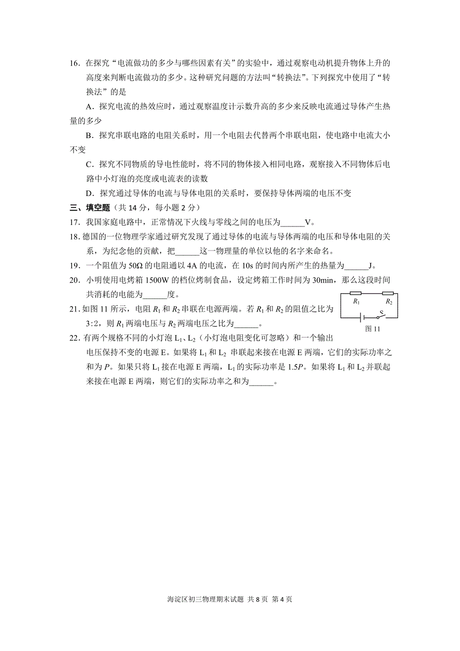 2012-2013学年北京市海淀区2013届九年级上学期期末考试物理试题(含答案).doc_第4页