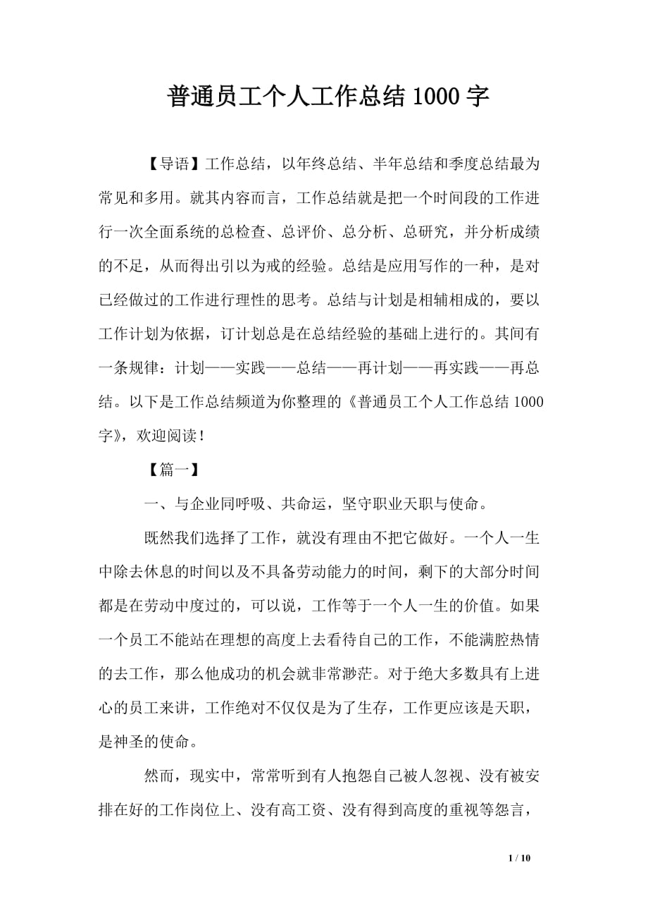 普通员工个人工作总结1000字.doc_第1页